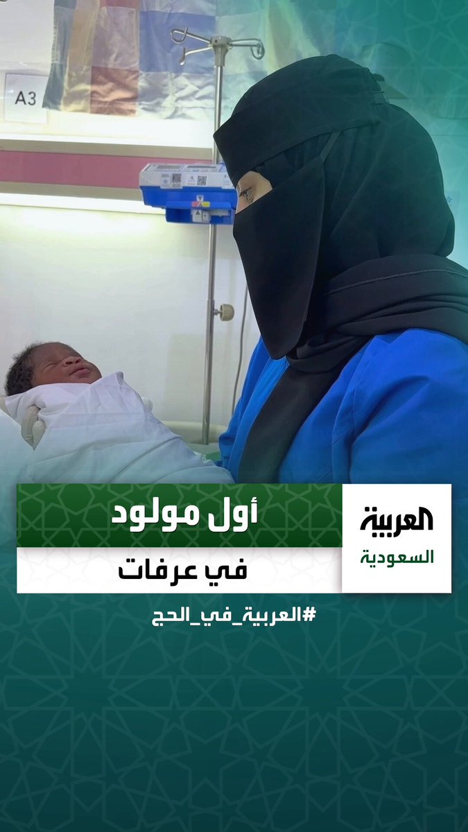تسجيل أول حالة ولادة في مشعر عرفات لسيدة من جمهورية توغو.