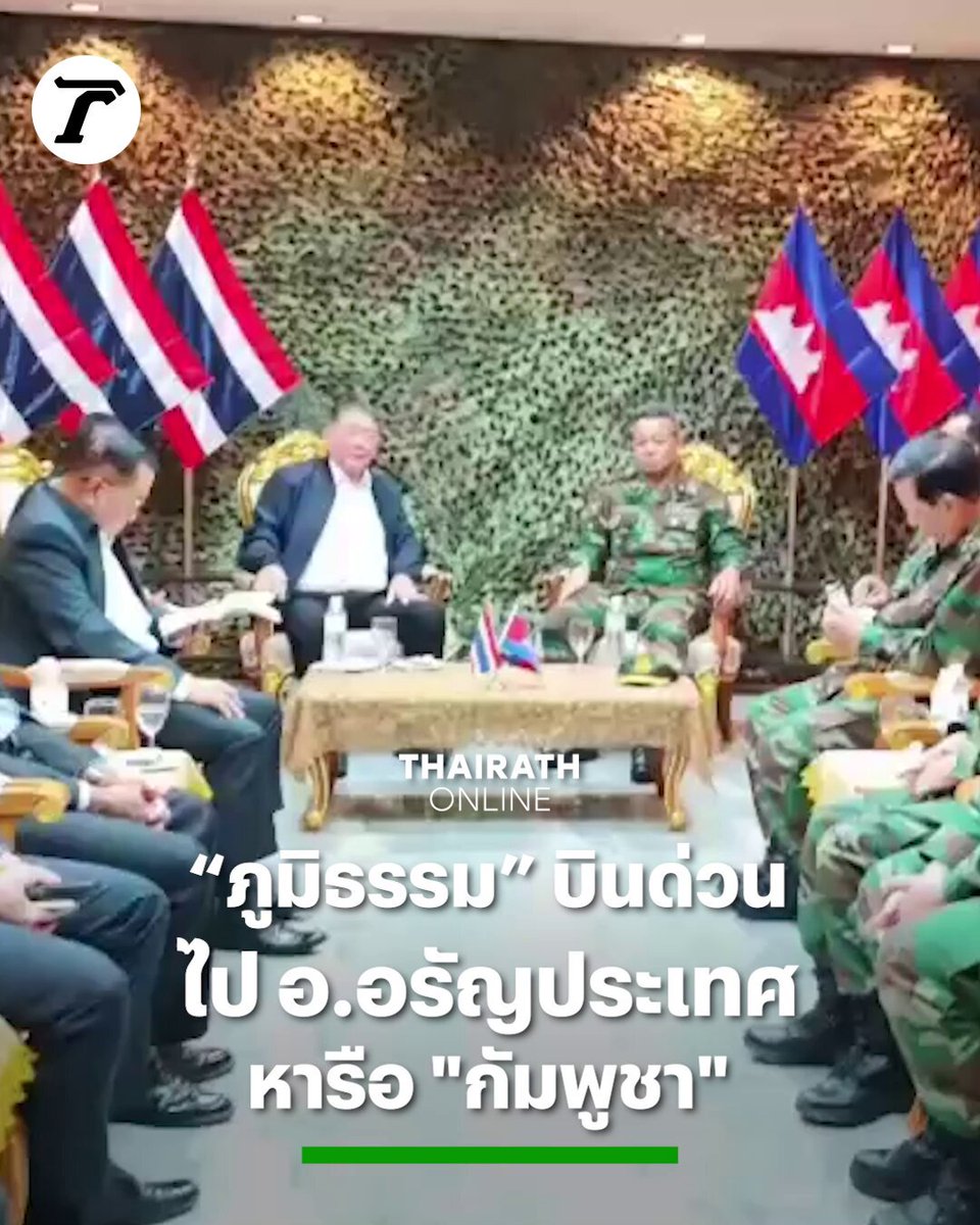 “ภูมิธรรม” บินลงค่ายสุรสิงหนาท อ.อรัญประเทศ จ.สระแก้ว รุดหารือ "พลเอก เตีย เสฮา" กัมพูชา หารือแนวทางแก้ปัญหาข้อขัดข้องระหว่างสองฝ่าย #ชายแดนไทยกัมพูชา #ช่องบก #ไทยรัฐออนไลน์