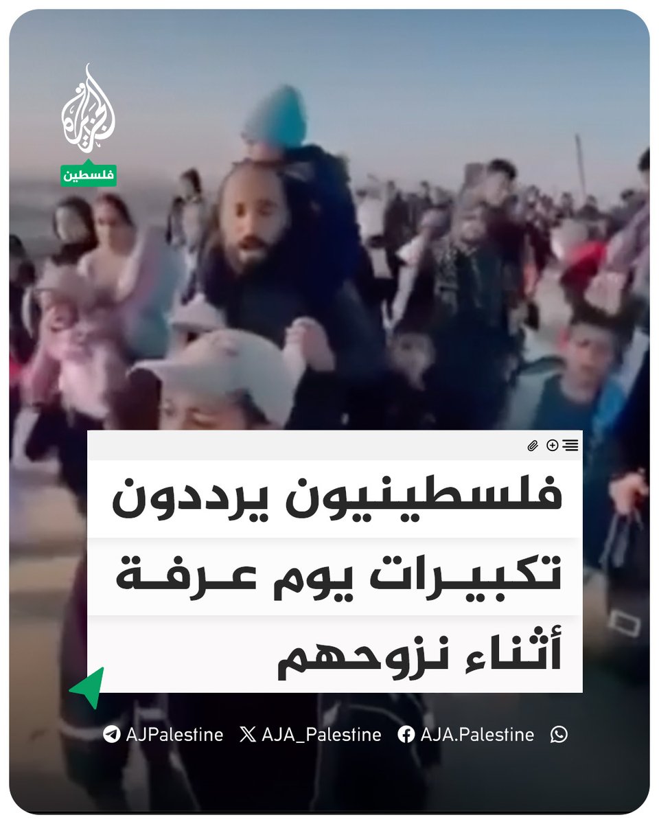 فلسطينيون يرددون تكبيرات يوم عرفة أثناء نزوحهم من مناطق تحت تهديد القصف الإسرائيلي #الجزيرة #فيديو
