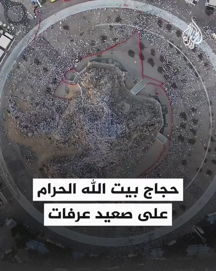 مشاهد جوية توثق استمرار توافد حجاج بيت الله الحرام إلى صعيد عرفات لأداء ركن الحج الأعظم #حج1446هـ #فيديو