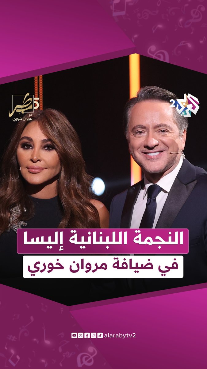ملكة الإحساس #إليسا ضيفة الحلقة الأخيرة من #طرب_مع_مروان الليلة، 22:00 بتوقيت القدس حصريا على تطبيق #العربي_بلس #العربي_2 #ألوان_الحياة Elissa Marwan Khoury