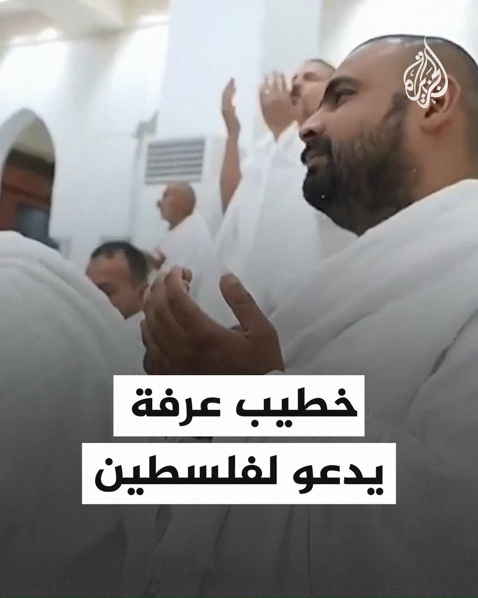 خطيب عرفة يدعو لفلسطين وأهلها: اللهم انصرهم على عدوك وعدوهم، وأطعم جائعهم وآمن خائفهم #حج1446هـ