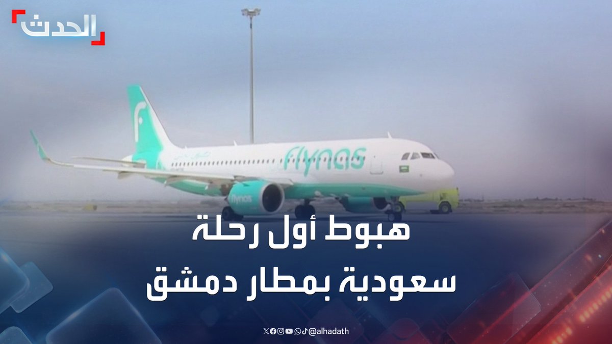 مشاهد مباشرة لهبوط أول رحلة لطيران "فلاي ناس" السعودي في مطار دمشق الدولي بعد انقطاع دام لـ 12 عاماً #دمشق #السعودية #قناة_الحدث