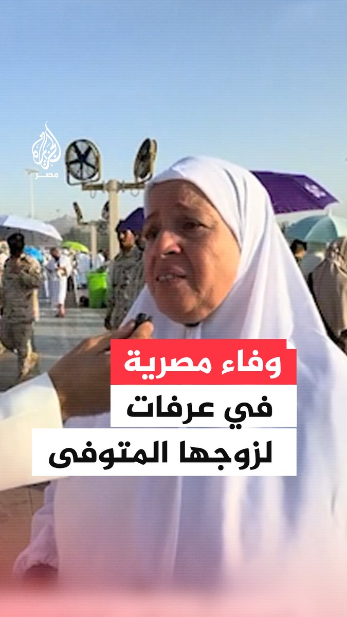 "عشرة 43 سنة كلها أمان وحب".. رسالة وفاء من حاجة مصرية إلى زوجها المتوفى من على صعيد عرفات #حج1446هـ