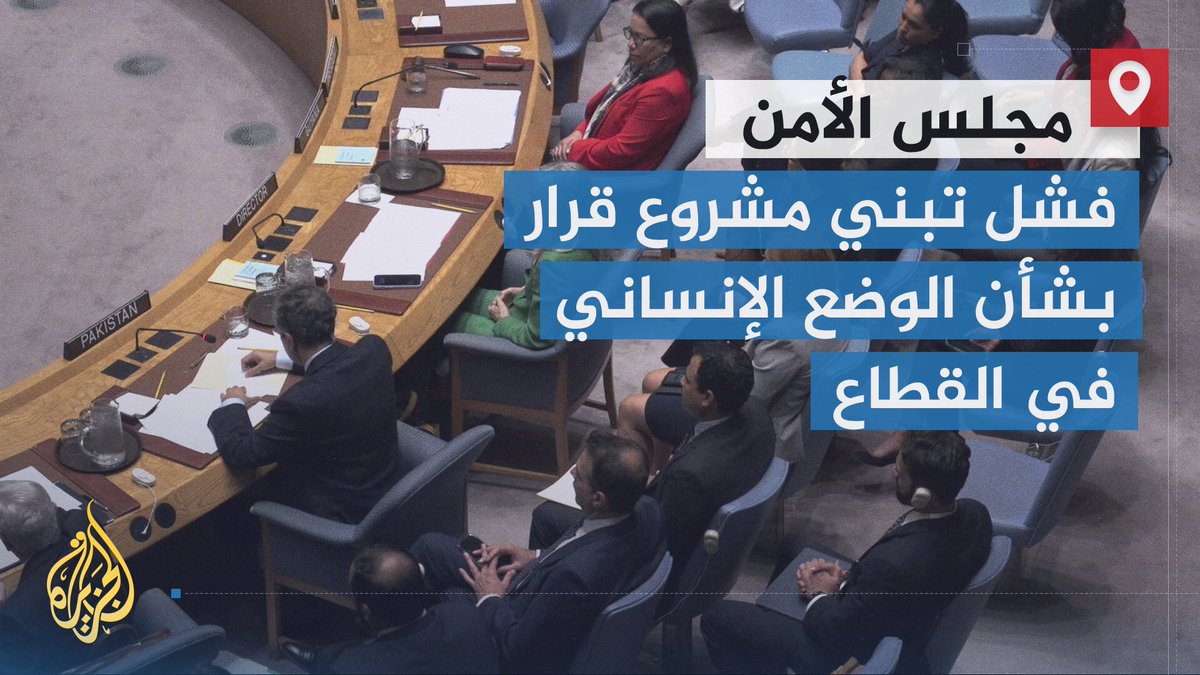 يطالب بإدخال المساعدات فورا إلى #غزة.. مجلس الأمن الدولي يفشل في تبني مشروع قرار بشأن الوضع الإنساني في القطاع، حيث صوتت 14 دولة لصالح مشروع القرار وعارضته الولايات المتحدة بمفردها | تقرير: بيسان أبو كويك #حرب_غزة #الأخبار