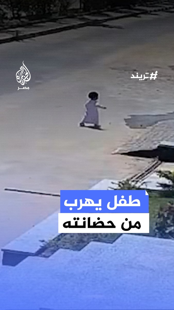 دون أن يراه أحد.. طفل يهرب من حضانة بمدينة 6 أكتوبر لتجده سيدة وحيدًا في الشارع وتعيده للحضانة وتصر على إبلاغ أسرته في واقعة أثارت غضبًا بمواقع التواصل #تريند