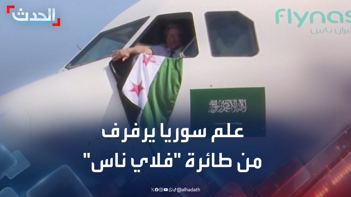 عاجل 🔴 كابتن #طيران_ناس يرفع علم سوريا عند هبوط أولى الرحلات في مطار دمشق، كأول ناقل سعودي يعود بعد توقف دام لأكثر من 12 عامًا.