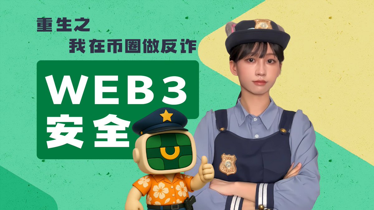 《Web3安全:黑暗森林生存法则》 最近盗币、钓鱼事件频发,随着DaaS让钓鱼黑产猖獗,EIP-7702上线,这片黑暗森林越来越危险。 在Web3我们要如何保护好自己的资产呢? 关注Va1s GoPlus Security 🚦 点赞评论转发 抽取五位观众送出GoPlus周边礼盒一份 01:02 对新手的安全建议 03:30 警惕钓鱼、盗币 07:02 Rug Pull/伪项目/貔貅盘 09:19 资金盘/杀猪盘 11:24 遇到安全事件的紧急处理方法 安全第一!感谢收看!
