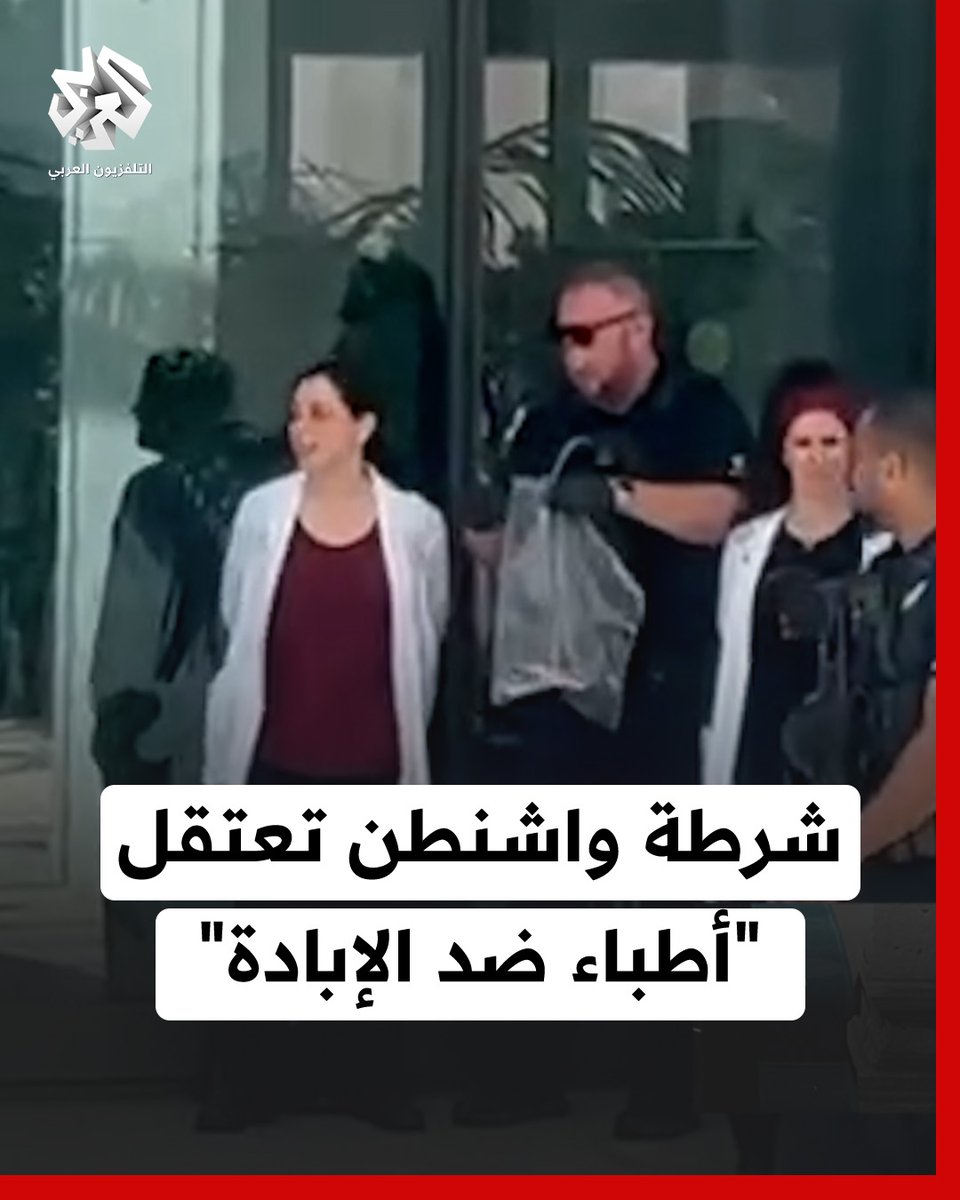 شرطة واشنطن تعتقل 7 أطباء من مجموعة " أطباء ضد الإبادة" أثناء سيرهم في مبنى هارت وترديدهم هتافات "الخبر وليس القنابل" و "دع الأطفال تأكل".