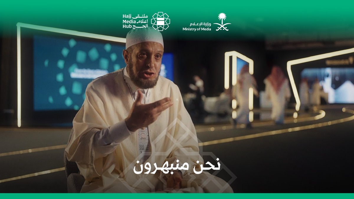 "أنا منبهر بهذا الملتقى الإعلامي، وكلنا منبهرون بالنقلة الكبيرة التي تعيشها السعودية"؛ رئيس فرع الفتوى والإرشاد بالجزائر في #ملتقى_إعلام_الحج.