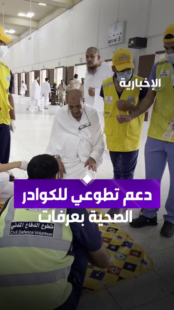 فرق تطوعية من الدفاع المدني تساند الفرق الصحية داخل مسجد نمرة في صعيد عرفات عبر مراسل #الإخبارية عبد الرحمن الموسى #الحج_عبر_الإخبارية