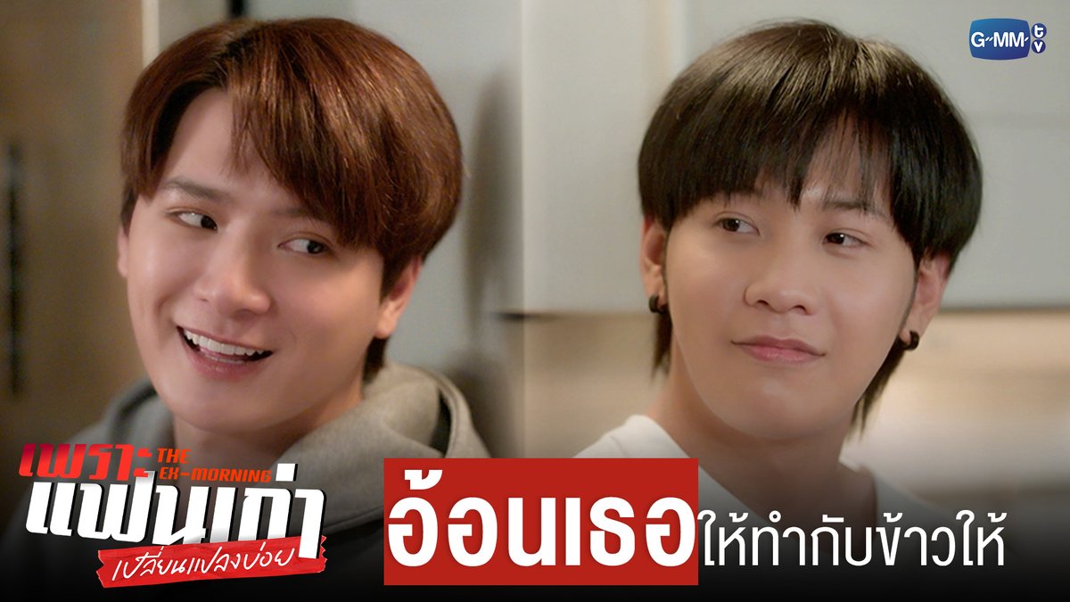 อ้อน ‘เธอขา’ ให้ทำกับข้าวให้ #TheExMorningEP3 "เพราะแฟนเก่าเปลี่ยนแปลงบ่อย The Ex-Morning 💔📰" ทุกวันพฤหัสบดี เวลา 20:30 น. ทางช่อง GMM25 และรับชมย้อนหลัง เวลา 22:30 น. ทาง VIU #TheExMorning #GMMTV คุณพี⛅💛 [S]!MBA