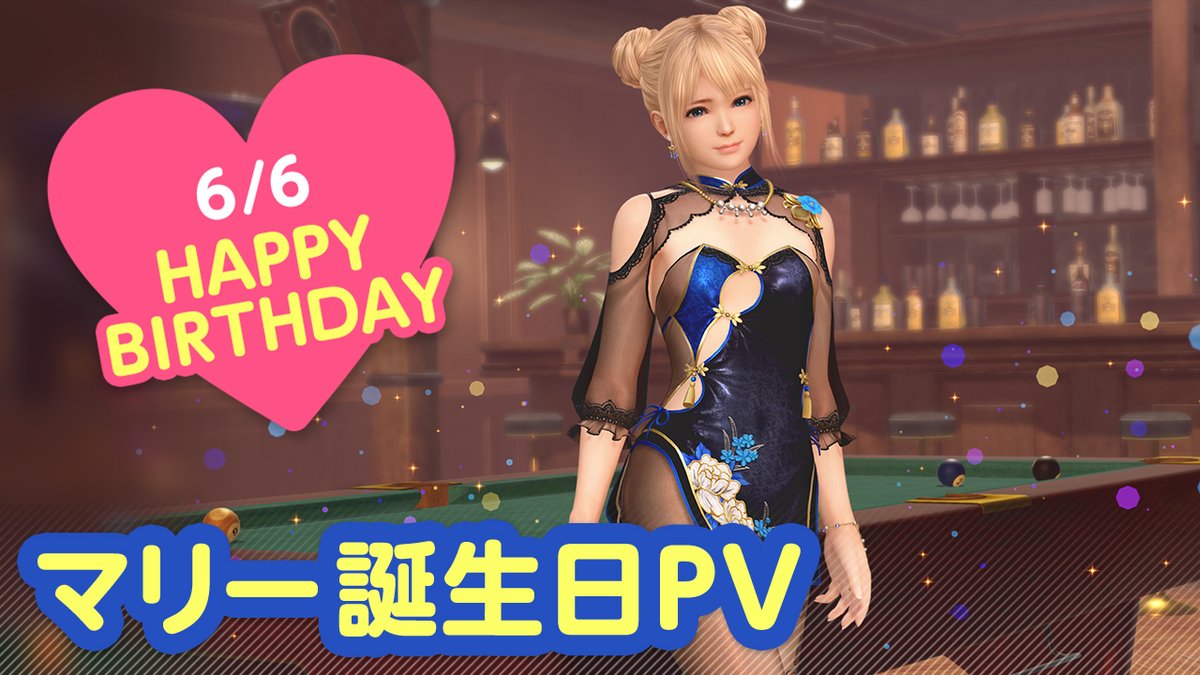 ／ 6/6は #マリー誕生日2025 🎂CV #相沢舞🎂 ＼ Happy Birthday「マリー・ローズ」🎉 6/12(木) まで『マリー誕生日ガチャ』開催♪ カクテル「アプリコットフィズ」をイメージした 『ノクターン・メイリィ』が登場🍸 夜はプールバーでオトナのデート…💕 #DOAXVV #ブイブイ