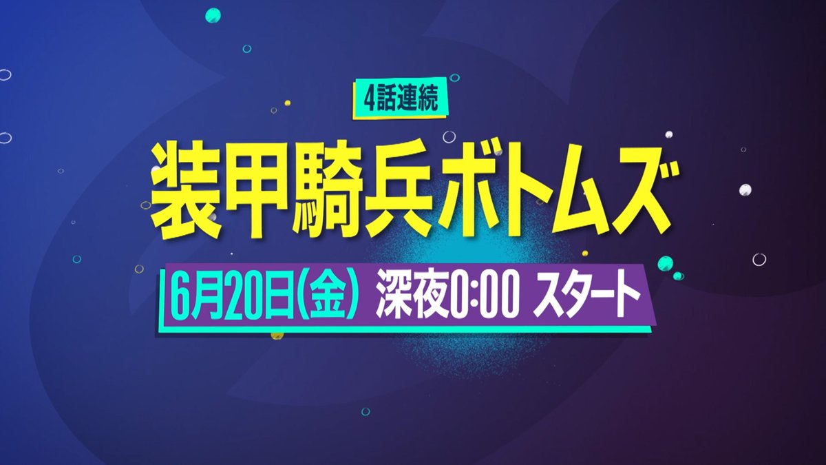 「装甲騎兵ボトムズ」HDリマスター版 #ディズニー・チャンネル で 6/20放送開始📺 百年戦争の終戦後、 メルキア軍から追われるキリコは 軍の最高機密である素体に フィアナという名を与え愛し合う。 キリコとフィアナは ともに地獄の中を駆け抜けていく。 【4話連続放送】▶️毎週月~金曜 24:00