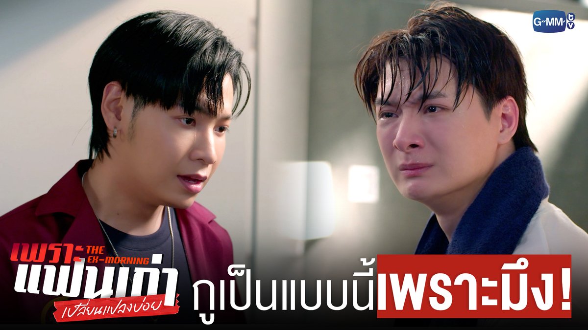 ที่กูกลายเป็นคนแบบนี้ ทั้งหมดเป็นเพราะ ‘มึง’ ! #TheExMorningEP3 "เพราะแฟนเก่าเปลี่ยนแปลงบ่อย The Ex-Morning 💔📰" ทุกวันพฤหัสบดี เวลา 20:30 น. ทางช่อง GMM25 และรับชมย้อนหลัง เวลา 22:30 น. ทาง VIU #TheExMorning #GMMTV คุณพี⛅💛 [S]!MBA