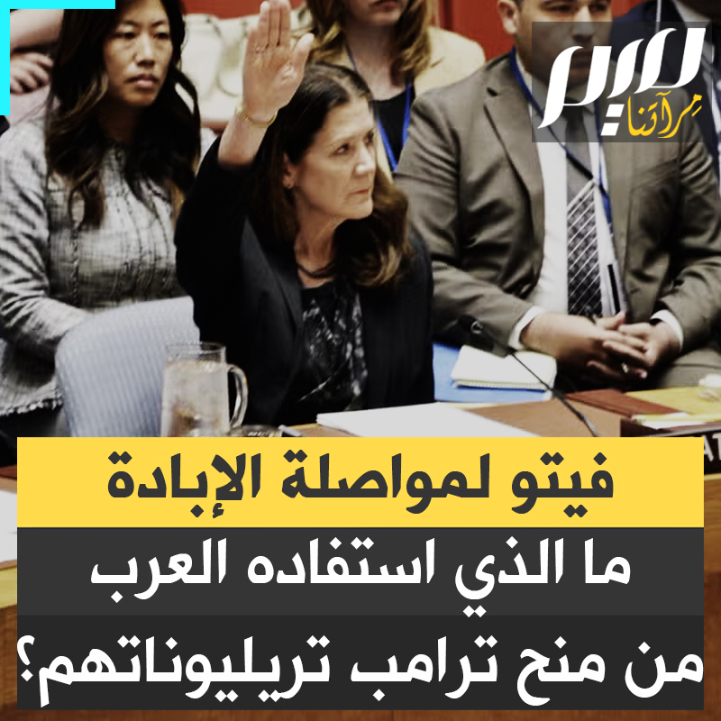 "أطعمنا الذئب... فلما افترسنا بكينا من غدره".. بعد أن ملأ جيوبه بتريليونات الخليج، ترامب يمنح إسرائيل الضوء الأخضر لمواصلة حرب الإبادة في غزة، بفيتو أمريكي وقح!