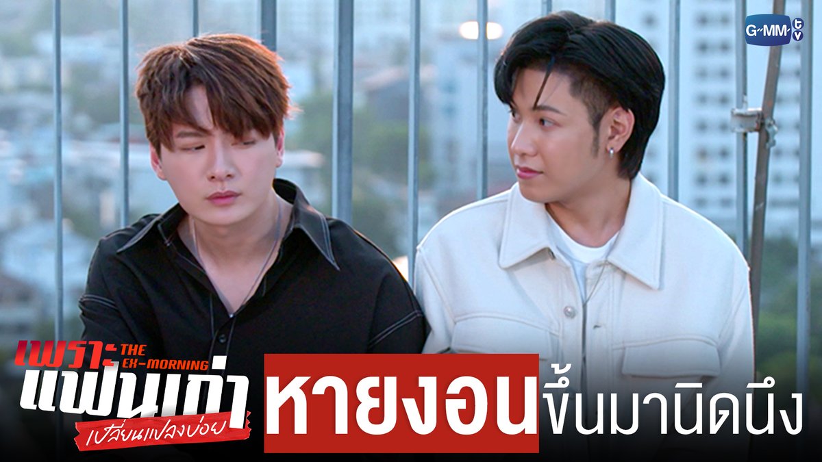 หายงอนขึ้นมานิดนึงแล้ว 😙 #TheExMorningEP3 "เพราะแฟนเก่าเปลี่ยนแปลงบ่อย The Ex-Morning 💔📰" ทุกวันพฤหัสบดี เวลา 20:30 น. ทางช่อง GMM25 และรับชมย้อนหลัง เวลา 22:30 น. ทาง VIU #TheExMorning #GMMTV คุณพี⛅💛 [S]!MBA