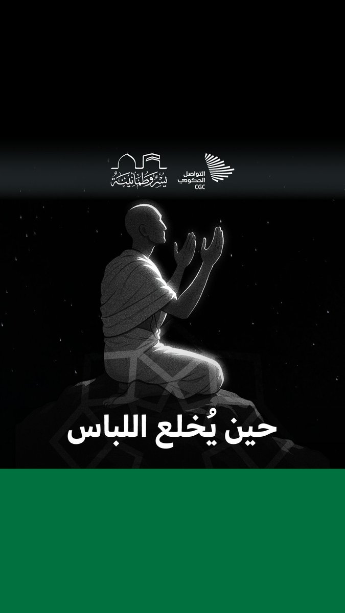 تذوب الفوارق، ويبدأ اللقاء بثوبٍ أبيض وقلبٍ صادق. #يسر_وطمأنينة