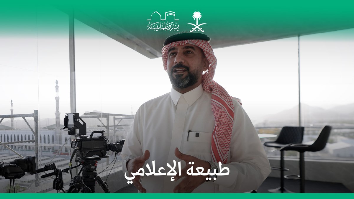 بأكثر 800 فرد، تواكب #هيئة_الإذاعة_والتلفزيون مشاعر الحجيج لحظة بلحظة. هيئة الإذاعة والتلفزيون #يسر_وطمأنينة