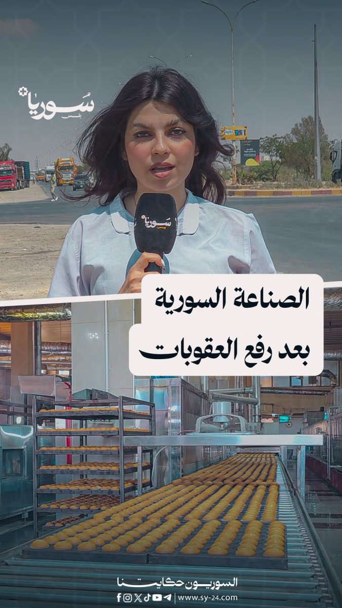 كيف انعكس قرار رفع العقوبات على المصانع والشركات في مدينة عدرا الصناعية؟ بتول سعيد - سعد الدين زيدان- عدرا - ريف دمشق