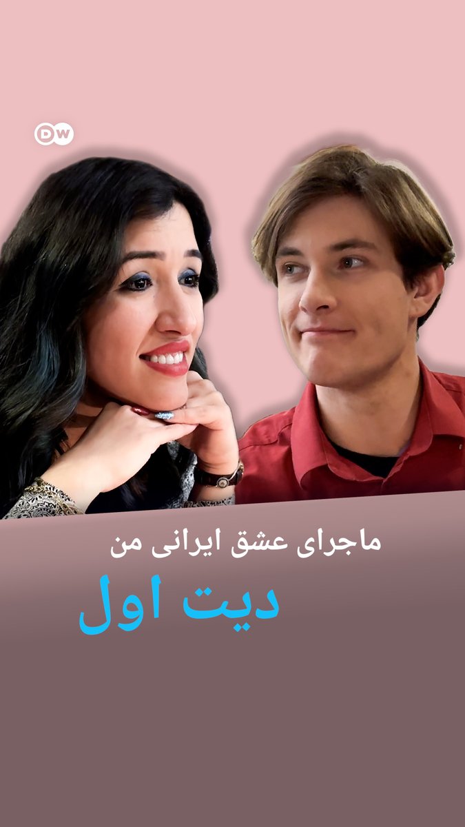 در دیت اول چه کسی صورتحساب را پرداخت میکند؟ پرسشی که هنوز هم اختلاف نظر اساسی بر سر آن وجود دارد. و پرسش دیگر اینکه اگر طرف مقابل در دیت اول دیر سر قرار آمد، چه واکنشی باید نشان داد؟ این شما و این هم نگین و پاتریک در دیت اول.