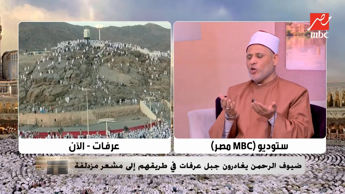 في ختام هذا اليوم المبارك.. دعاء شامل جامع لعل الله يستجيب لك تغطية يوم عرفة تعرض الآن على #MBCMASR الخميس الساعة 11:00 صباحا بتوقيت القاهرة مجاناً على شاهد