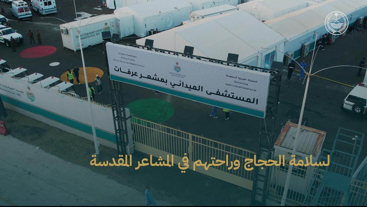 📹| المستشفى الميداني في مشعر عرفات .. (100) سرير لتقديم خدمة صحية لضيوف الرحمن بتقنيات حديثة. #يسر_وطمأنينة