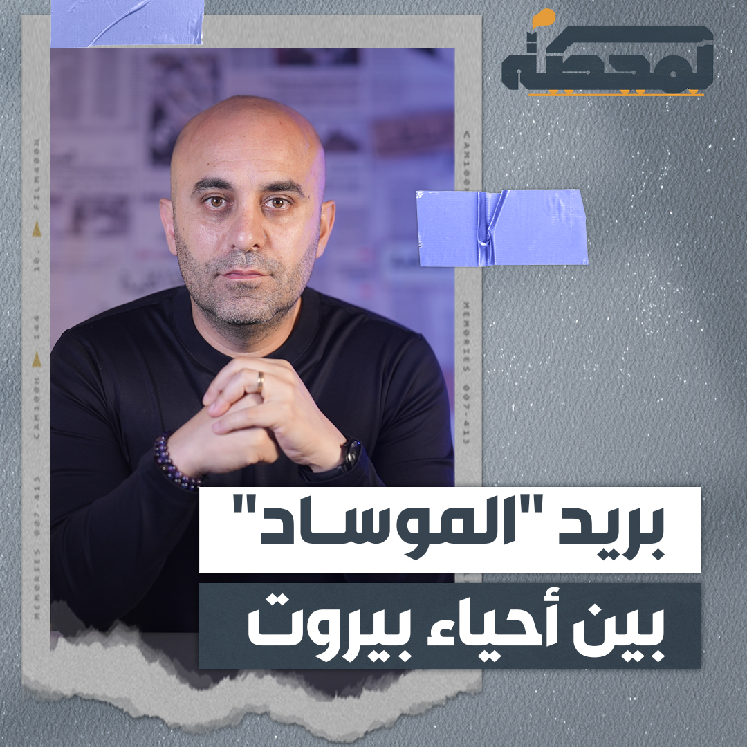 عميل لبناني كانت مهمّته “زرع البريد الميّت”، ويُشتبه بضلوعه في واحدة من أبرز عمليات الاغتـ.يال التي طالت العقول التقنية في المقـ.اومة.. ماذا ورد في اعترافاته؟ التفاصيل كاملة مع #رضوان_مرتضى على #المحطة 👇🏻