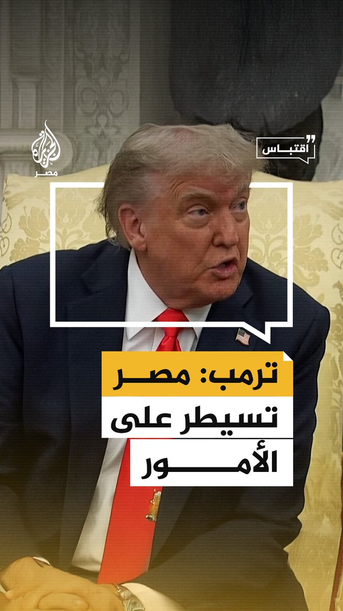 الرئيس الأمريكي دونالد #ترمب يعلق على استثناء #مصر من قرار حظر سفر مواطني بعض الدول إلى #أمريكا معتبرًا أن #القاهرة تسيطر على الأمور جيدًا