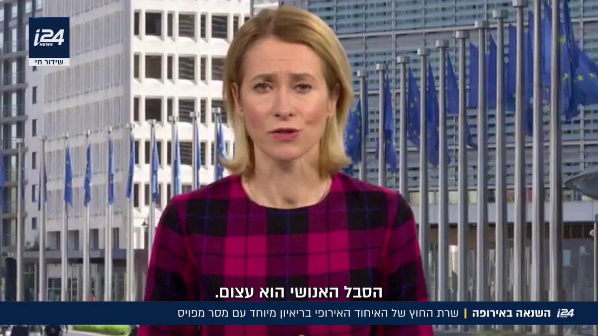 דף חדש? שרת החוץ של האיחוד האירופי בריאיון מיוחד עם מסר מפייס: "רוצים יחסים טובים עם ישראל" | Amichai Stein