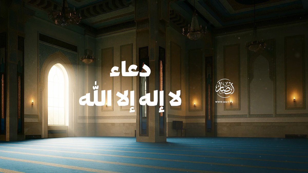 دعاء | لا إله إلا الله فرقة أنصار الله ـ〰️〰️〰️〰️〰️〰️ لا إله إلا الله من يومنا هذا إلى يوم الدين. لا إله إلا الله عدد الليالي والدهور. لا إله إلا الله عدد الأيام والشهور. لا إله إلا الله عدد أمواج البحور. لا إله إلا الله عدد أضعاف الأجور.