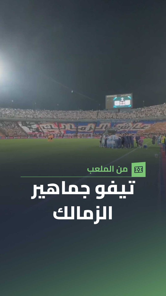 تيفو جماهير الزمالك خلال مواجهة بيراميدز في نهائي كأس مصر 🏟️ 📽️ هلال عادل
