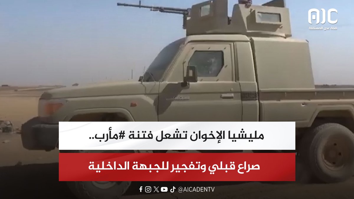 تقرير | مليشيا الإخوان تشعل فتنة #مأرب.. صراع قبلي وتفجير للجبهة الداخلية #أضحى_مبارك #عدن_المستقلة #AIC