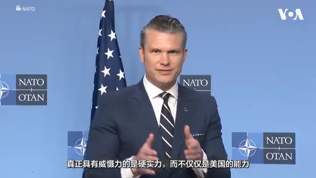美国呼吁北约盟国增加国防支出，以增强集体军事能力，同时减少对美国资源的依赖。 美国国防部长海格塞斯在布鲁塞尔举行的北约国防部长会议前发表讲话时说，欧洲国家已对特朗普总统有关提高军费预算的要求做出了回应，但所有盟国都应将其国内生产总值的5%用于国防。