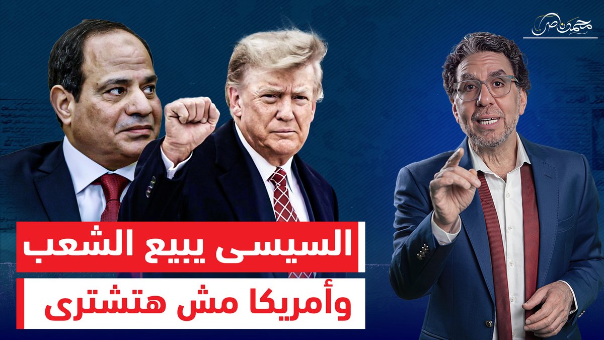 قاعدة أمريكية على أرض مصر.. والسيسي بيصفّي الباقي من تراب الوطن! شاهد المقطع كاملا عبر يوتيوب 👇 #محمد_ناصر #السيسى #السيسي_الزعيم_القوي #السيسي_باع_مصر #السيسي_زعيم_بحجم_عالم #السيسي_خاين_وعميل