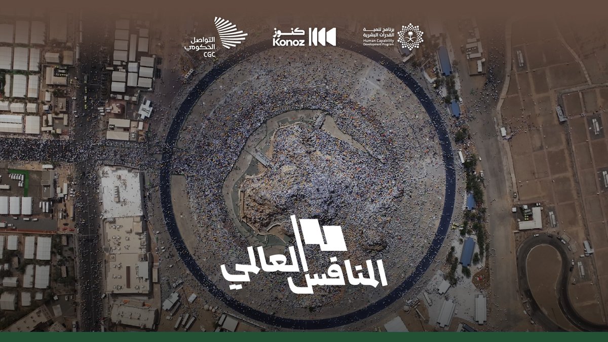 كيف يدير أبناء المملكة العربية السعودية أكبر تجمع بشري في العالم؟؛ غدًا في #المنافس_العالمي.