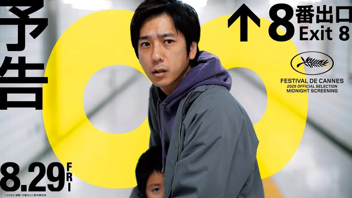 / 本編初出しカット満載! 最新予告映像、解禁! \ 🎬8月29日(金)公開 #二宮和也 主演 映画『#8番出口』 異変を見逃さないこと。 異変を見つけたら、すぐに引き返すこと。 異変が見つからなかったら、引き返さないこと。 8番出口から、外に出ること。 それは無限にループに迷い込む、 95分間の劇場サバイバル体験。 #川村元気 #河内大和 #浅沼成 #花瀬琴音 #小松菜奈 映画『8番出口』【公式】
