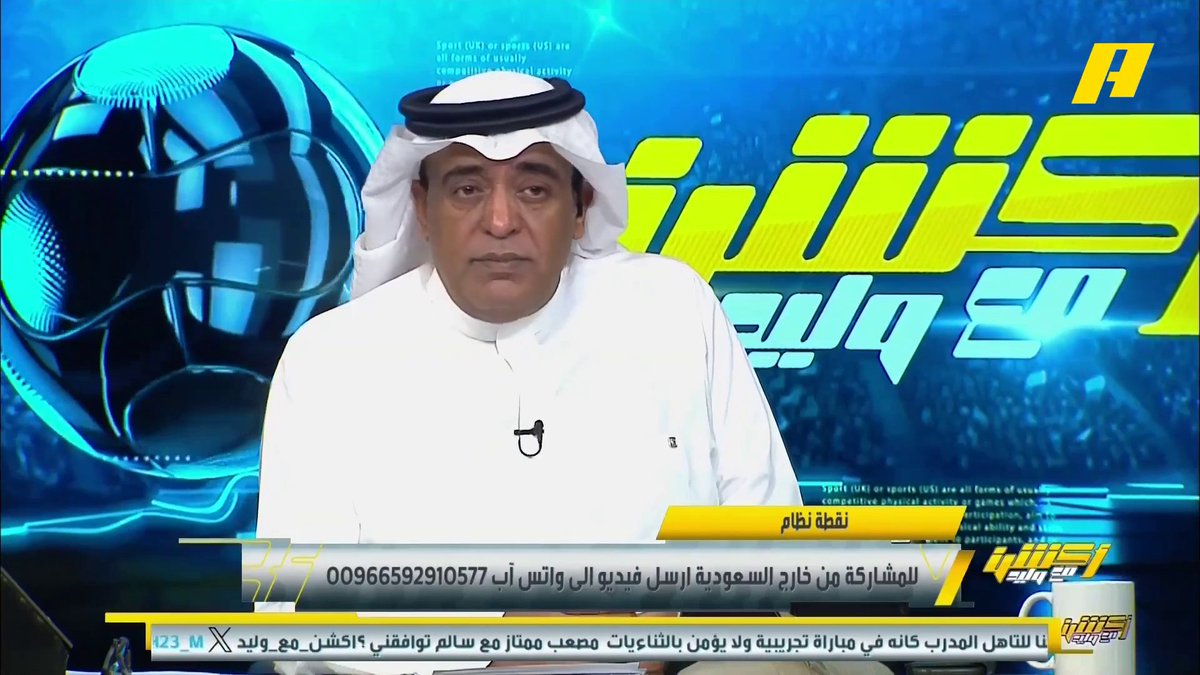 محمد الشيخ: من الطبيعي انتقاد رأس هرم اتحاد الكرة .. هل كنا في عافيتنا قبل قدوم مانشيني؟ نعاني من عدم الاستقرار ⁧ #السعودية_البحرين برنامج #اكشن_مع_وليد يعرض الآن علىMBCAction يومياً الساعة11:00مساء بتوقيت السعودية مجانا على شاهد