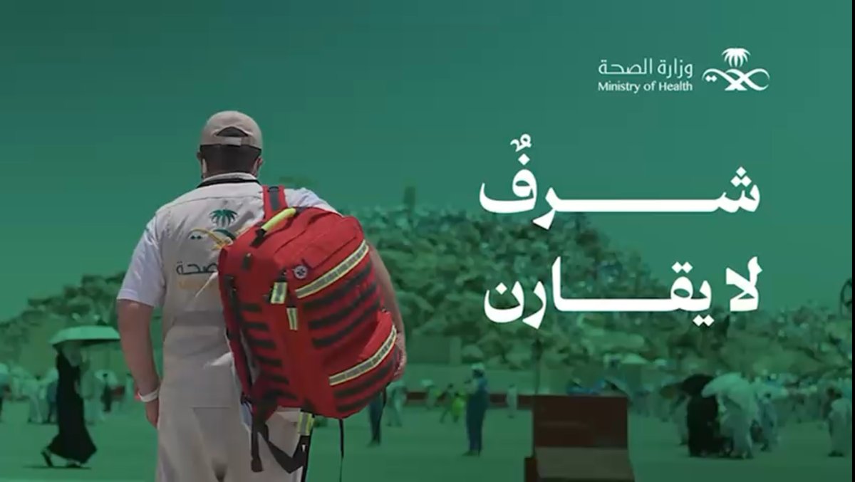 في ختام عرفة..🩺 كوادرٌ صحية تعمل بصمت. تلبّي النداء، وتزرع الطمأنينة. #حج_بصحة #يسر_وطمأنينة