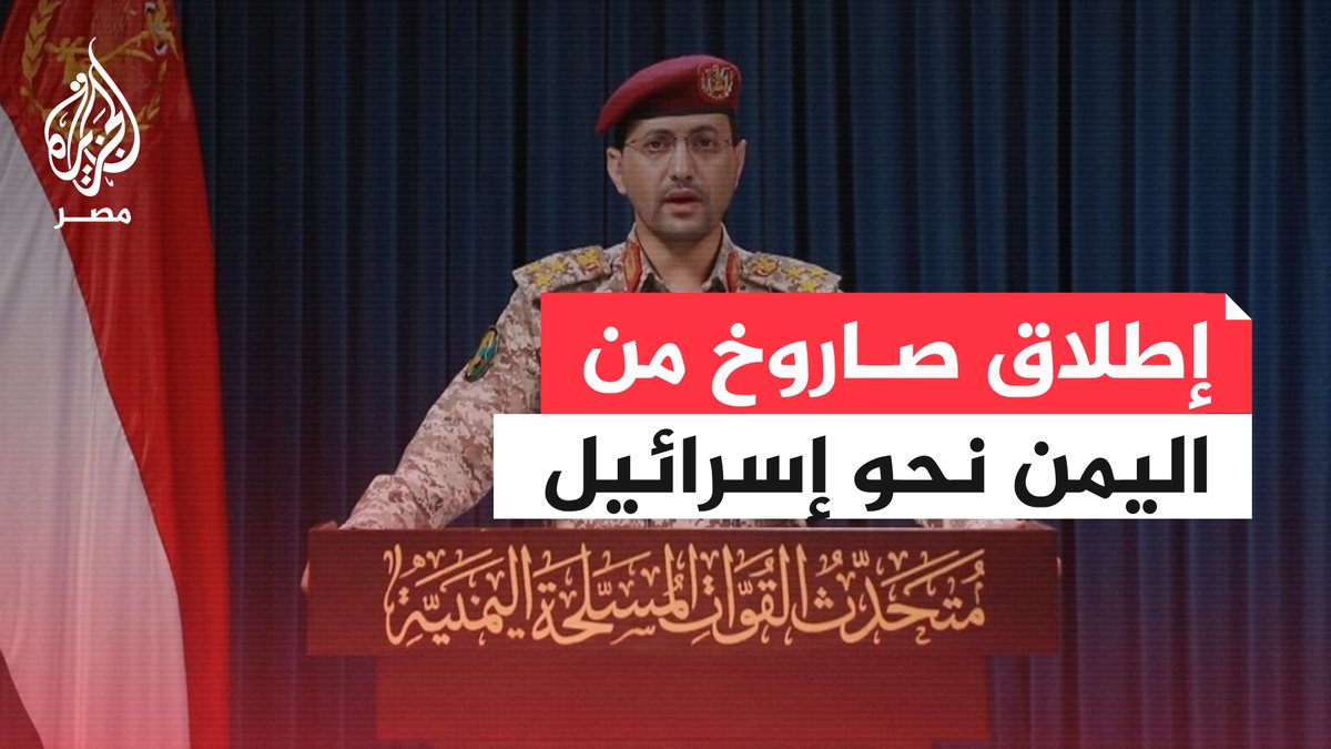 عاجل | المتحدث باسم جماعة أنصـ.ـار الله: استهداف مطار اللد في يافا المحتلة بصاروخ باليستي