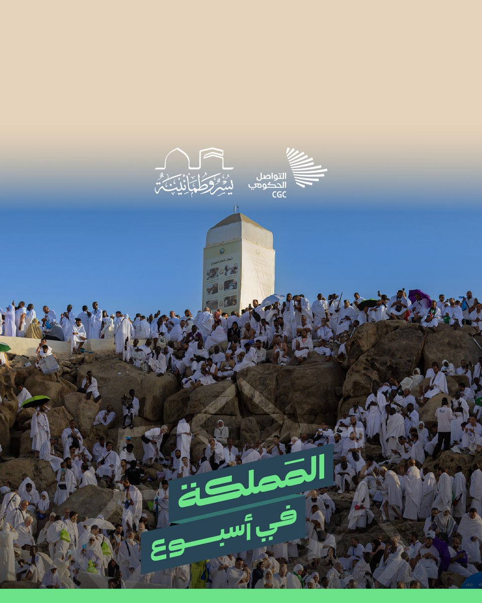 #المملكة_في_أسبوع؛ إقامة العرض العسكري لقوات أمن الحج، وإطلاق أعمال ندوة الحج الكبرى، وتدشين أول مستشفى ميداني متنقل في المشاعر المقدسة.