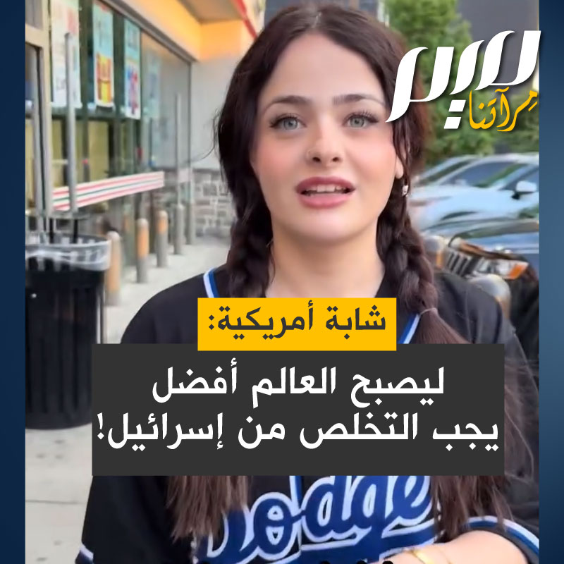 “لو أنّ بإمكانك التخلص من شيء واحد لجعل العالم مكانا أفضل، ماهو؟” شابة أمريكية تجيب بلا تردد: “إسرائيل”!