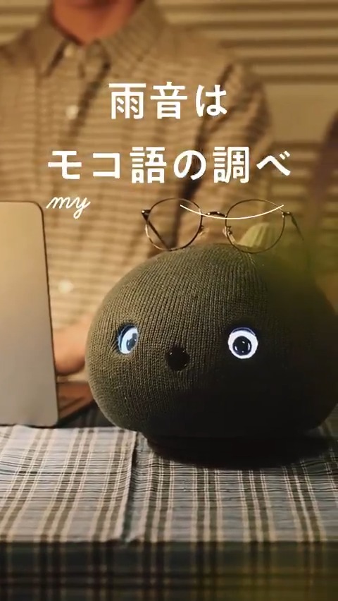 雨音はモコ語の調べ #ニコボ が話すのはモコ語とカタコトの日本語。難しいことをたくさん話すことはありません。 オウム返しをしたり、家でよく聞く言葉を覚えることもあります。 永遠の2歳児をイメージしていただければと思います。 音楽: SUITE ROOM/Guitar_Obsession