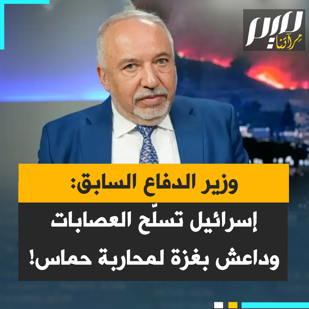 أفيغدور ليبرمان، وزير الدفاع الإسرائيلي الأسبق يكشف: "عملية سرية قامت فيها إسرائيل بنقل أسلحة إلى إحدى عائلات الجريمة في غزة، عائلة دهامشة، وهم عبارة عن مجرمين مدانين. ودولة إسرائيل اليوم تزود أسلحة لجماعة داعش لتجعلها قوة ضد حماس، بأوامر واضحة ومباشرة من رئيس الوزراء."