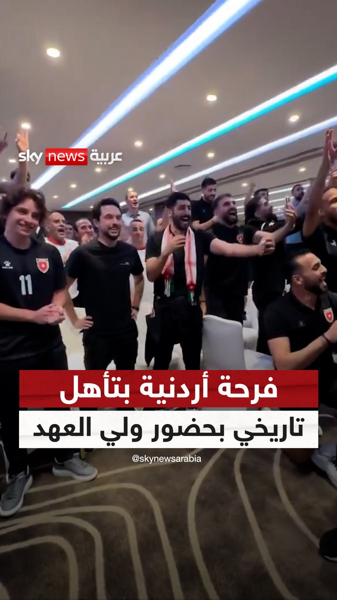 لحظة لا تُنسى.. لاعبو منتخب #الأردن يحتفلون بحرارة بتأهلهم لـ #كأس_العالم_2026، وسط حضور لافت ومؤثر لولي العهد الأمير #الحسين_بن_عبد_الله_الثاني #سكاي_سبورت