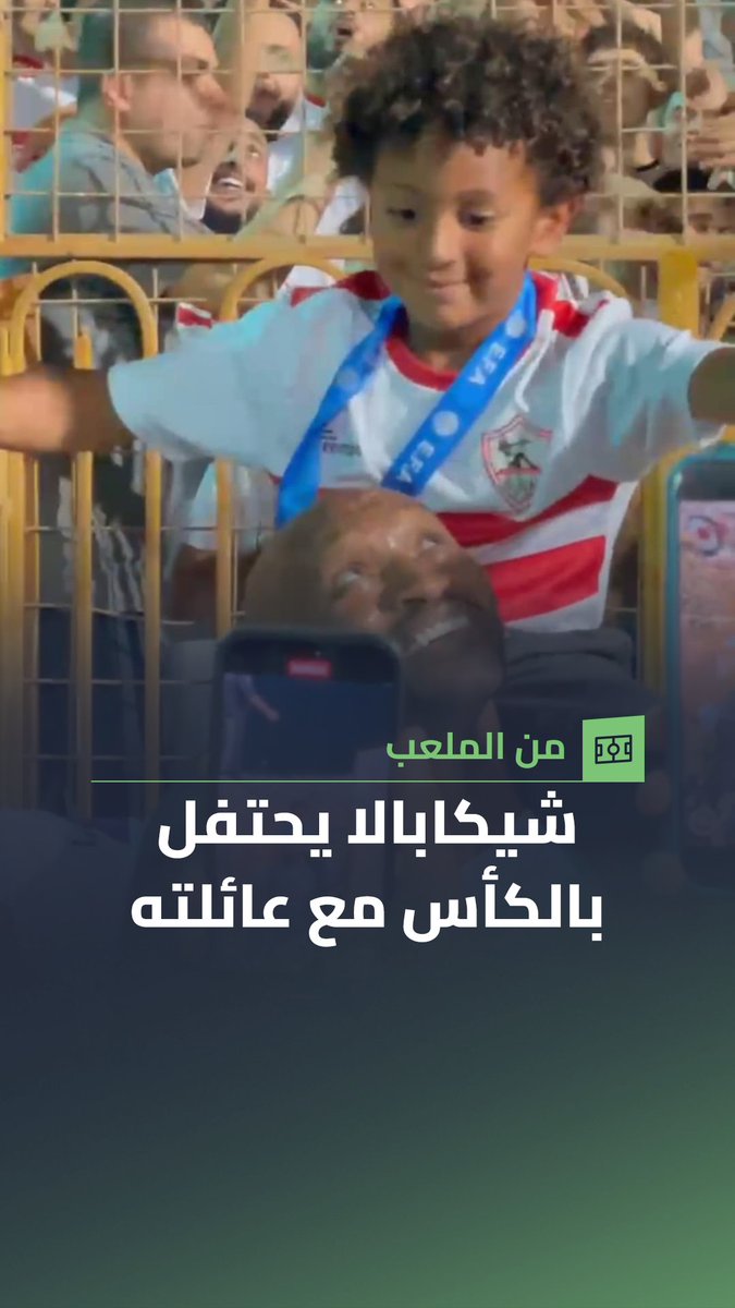 عائلة قائد الزمالك حاضرة في التتويج 👨‍👩‍👦‍👦🎊 شيكابالا يحتفل بالكأس مع عائلته 🏆⭐ هلال عادل 🤳