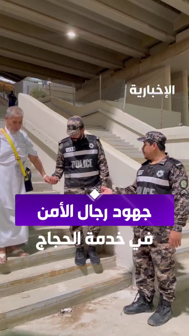 خطط أمنية محكمة وجهود متواصلة من رجال الأمن في خدمة حجاج بيت الله الحرام بمنشأة الجمرات عبر مراسلة #الإخبارية لطيفة العويض #الحج_عبر_الإخبارية