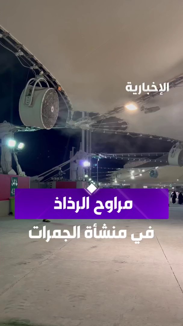 200 مروحة رذاذ في منشأة الجمرات لتخفيف الإجهاد الحراري على حجاج بيت الله الحرام عبر مراسلة #الإخبارية شيماء الزهراني #الحج_عبر_الإخبارية