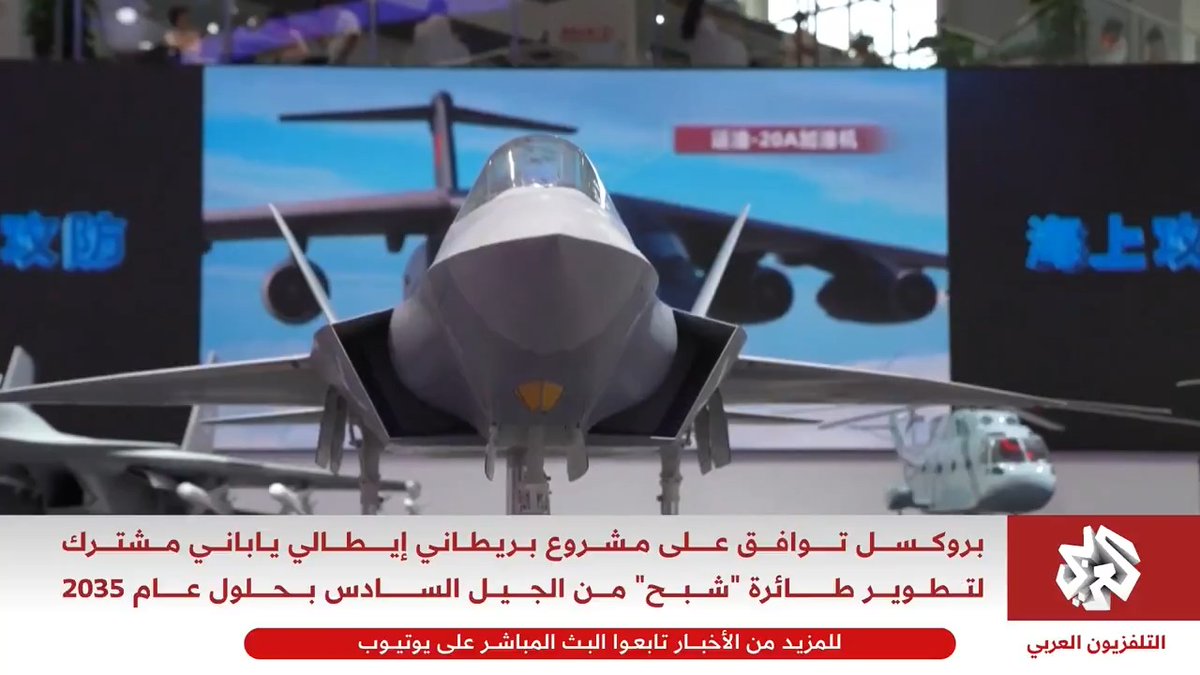 أوروبا توافق على مشروع لتطوير طائرة "شبح" من الجيل السادس بحلول عام 2035 تابعوا حساب التلفزيون العربي👇