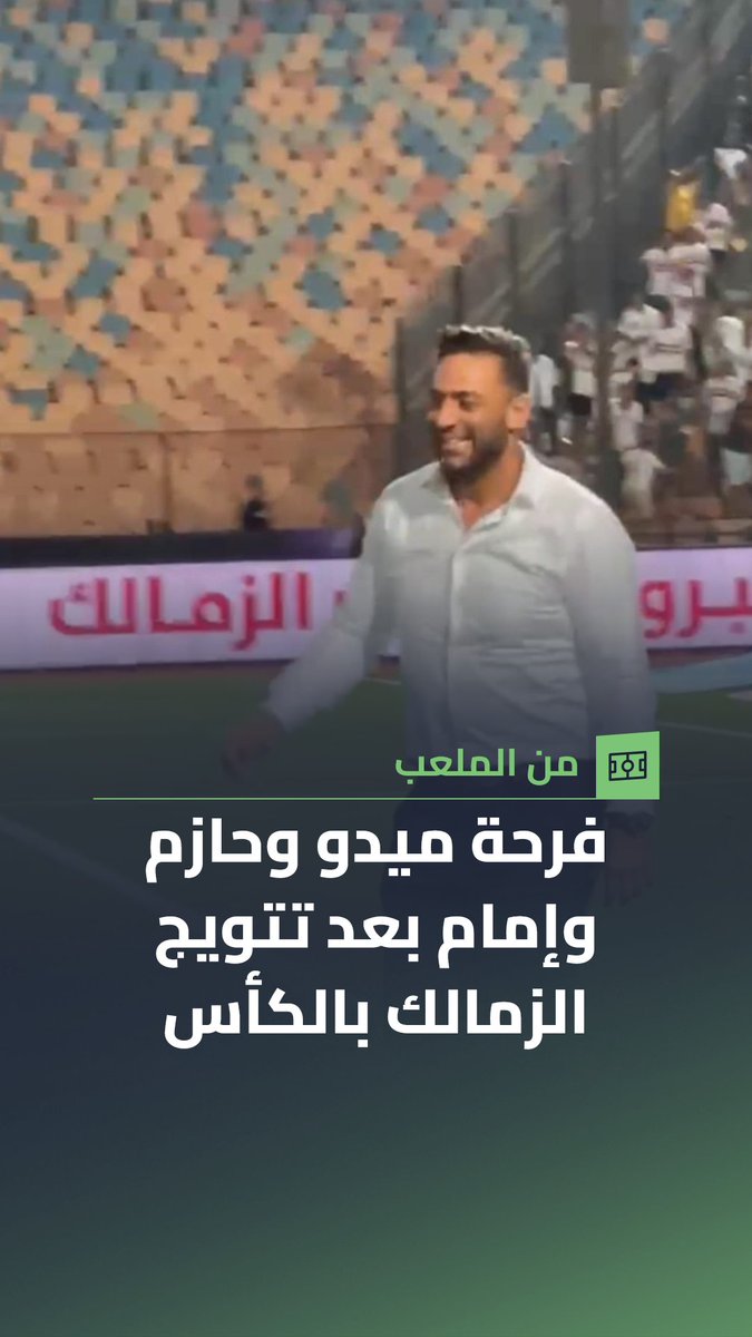 فرحة كبيرة من ميدو وحازم إمام عقب ركلة جزاء شيكابالا وتتويج الزمالك بالكأس 🏹⚪🏆 هلال عادل 🤳